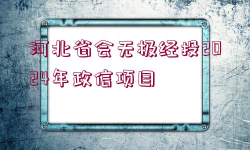 河北省會(huì)無極經(jīng)投2024年政信項(xiàng)目