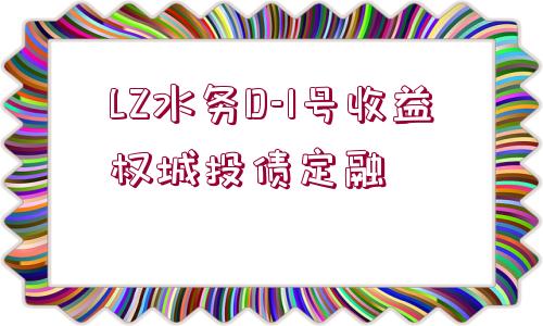 LZ水務(wù)D-1號(hào)收益權(quán)城投債定融