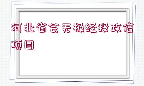 河北省會(huì)無極經(jīng)投政信項(xiàng)目