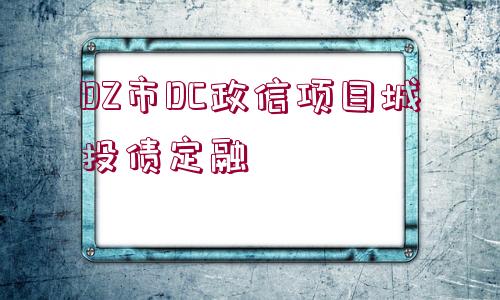 DZ市DC政信項目城投債定融