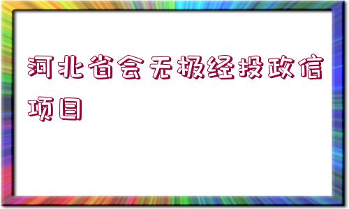 河北省會無極經(jīng)投政信項(xiàng)目