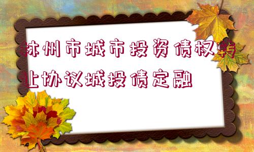 林州市城市投資債權(quán)轉(zhuǎn)讓協(xié)議城投債定融