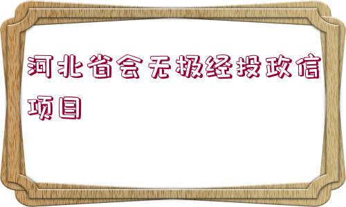 河北省會無極經(jīng)投政信項目