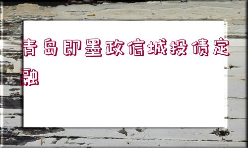 青島即墨政信城投債定融