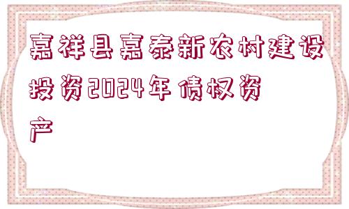 嘉祥縣嘉泰新農(nóng)村建設(shè)投資2024年債權(quán)資產(chǎn)