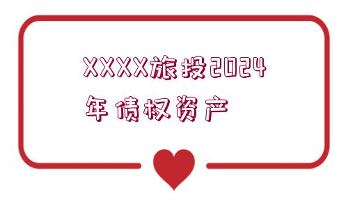 XXXX旅投2024年債權(quán)資產(chǎn)