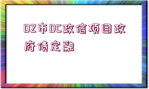 DZ市DC政信項目政府債定融